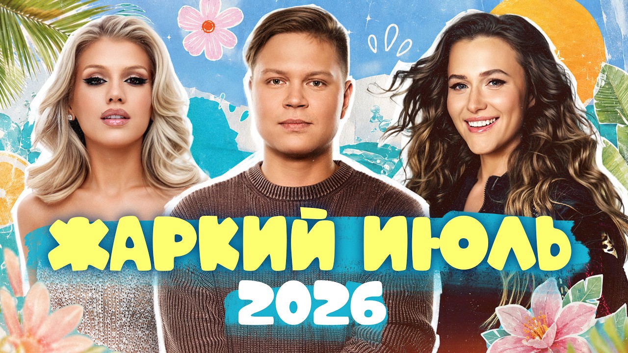 ТАНЦЕВАЛЬНЫЕ ХИТЫ ЛЕТА 2026 | Татьяна Буланова, Аня Покров, Леша Свик, Анна Немченко, Люся Чеботина cover art