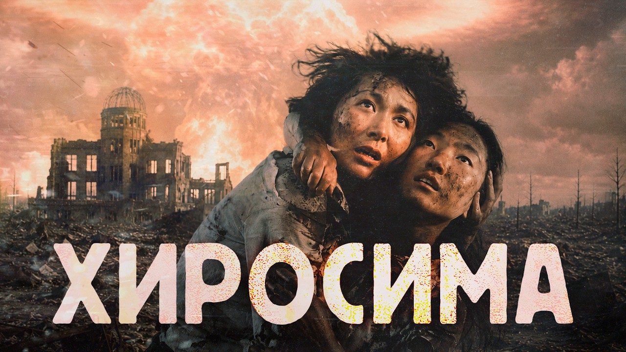 Хиросима. Реконструкция самого массового уничтожения | Нагасаки #минутавминуту @minutavminutu cover art