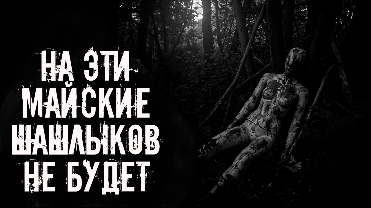 На эти майские шашлыков не будет! Страшные истории на ночь. Страшилки на ночь cover art