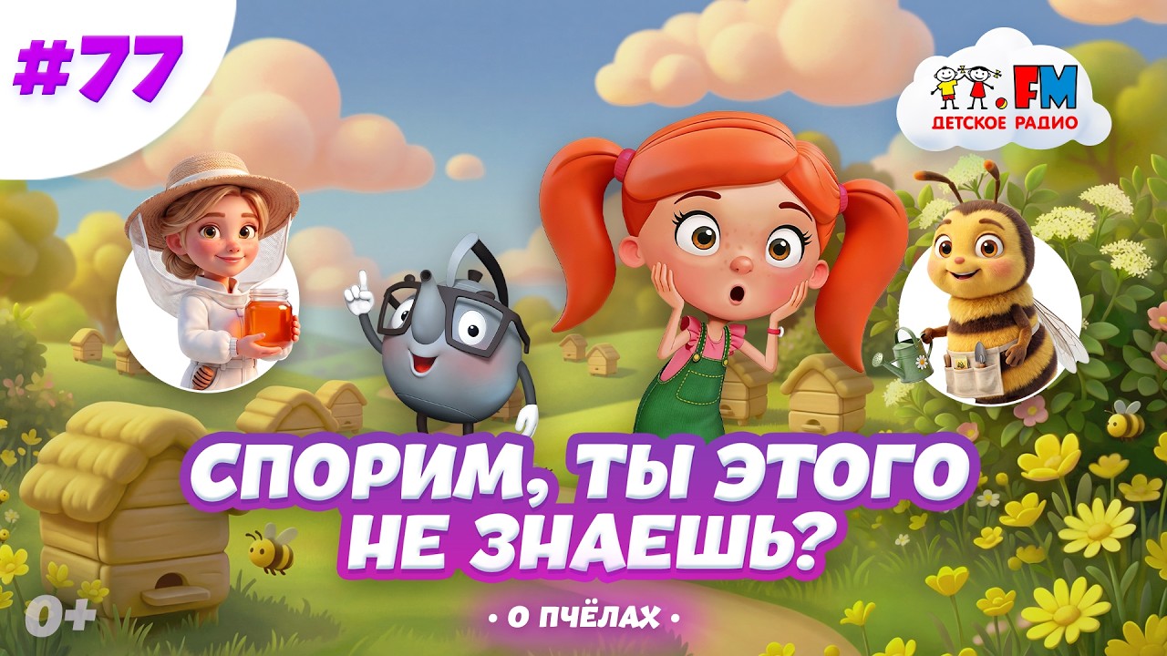 Спорим, ты этого не знаешь о пчёлах? #детскоерадио #пчелы #мёд #детям #познавательно cover art
