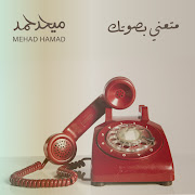 متعني بصوتك