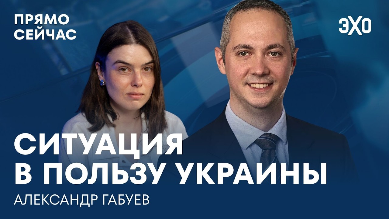 Брожение в умах элит. Переговорные треки. На кого ставит Китай? Прямо сейчас Александр Габуев cover art