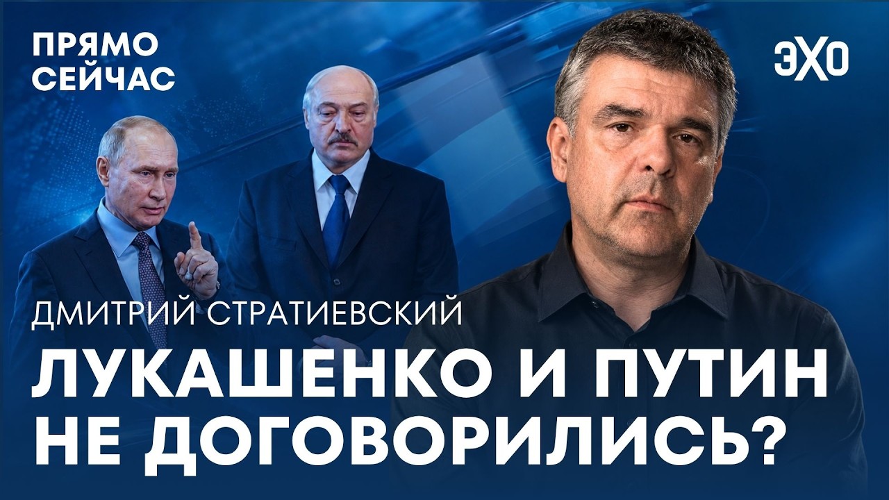 Дмитрий Стратеевский о маневрах Лукашенко, зависимости от Путина и будущем Беларуси cover art