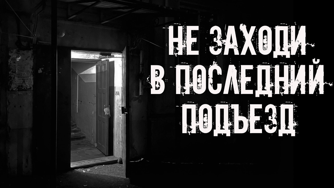 Не заходи в последний подъезд! Страшные истории на ночь. Страшилки на ночь cover art