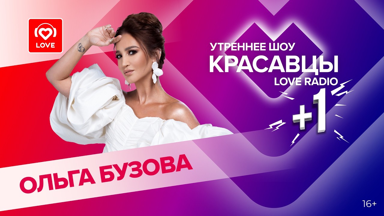 Ольга Бузова о треке «Раненые раны», десятилетии на сцене и большом шоу | Красавцы Love Radio cover art