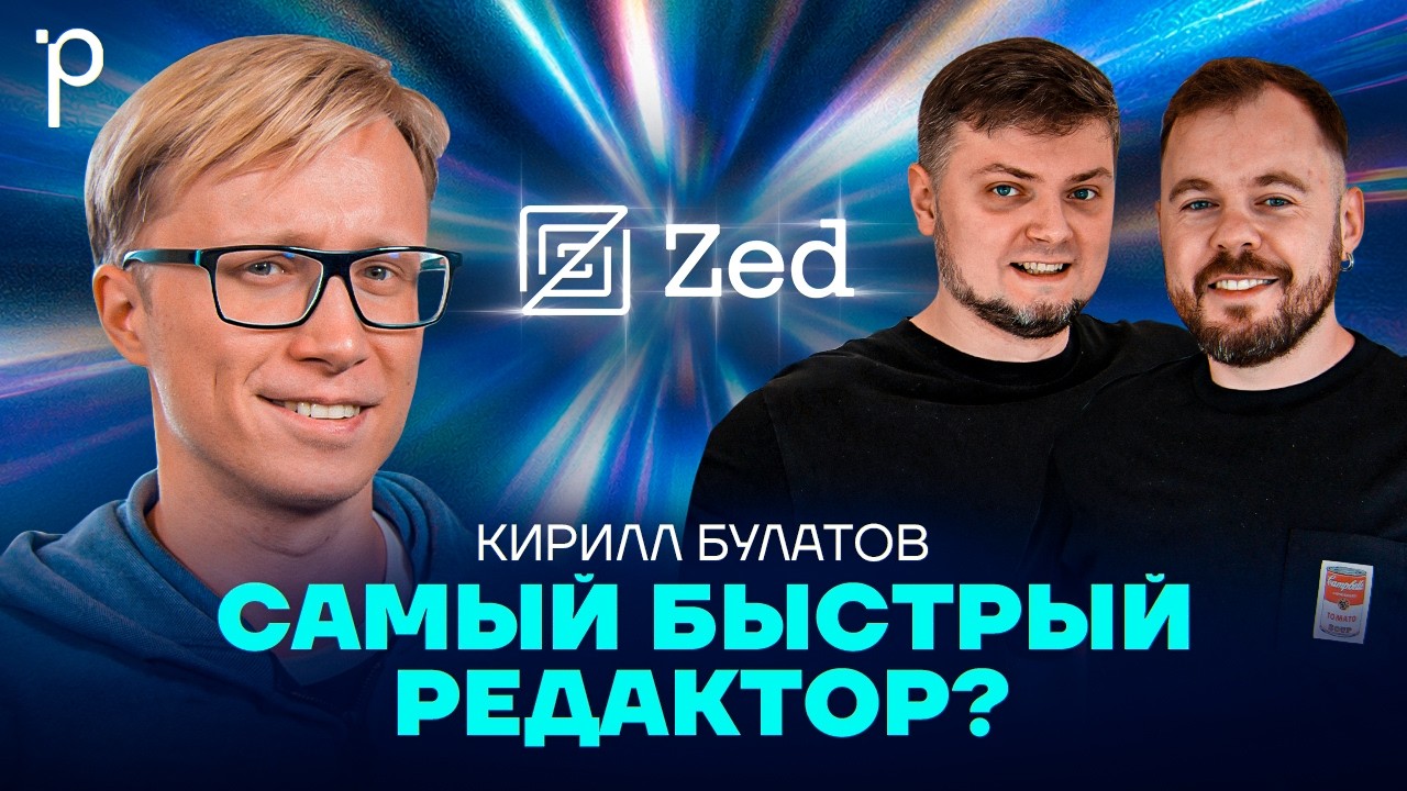 Zed – редактор кода на Rust | AI агент, CRDT, GPUI | Podlodka Podcast #478 cover art