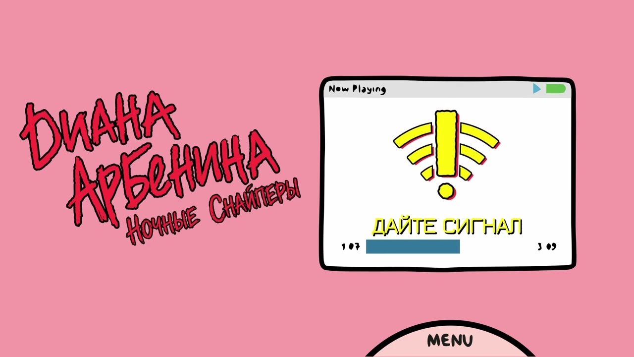 Диана Арбенина. Ночные Снайперы - дайте сигнал cover art