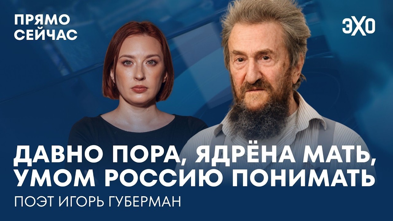 Тюрьма, свобода и юмор. Гарики и проза. Прямо сейчас поэт Игорь Губерман cover art