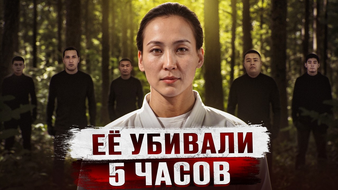 5 ЧACOB HEBЫHOCИМЫX ПЫTOK HA ГЛAЗAX У BCEГO KAЗAXCTAHA - Дело Алины Сериковой из Актау cover art