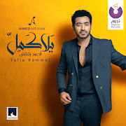 يالا كمل cover art