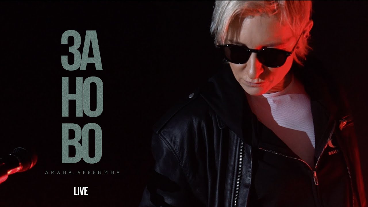 Диана Арбенина - заново [live] cover art