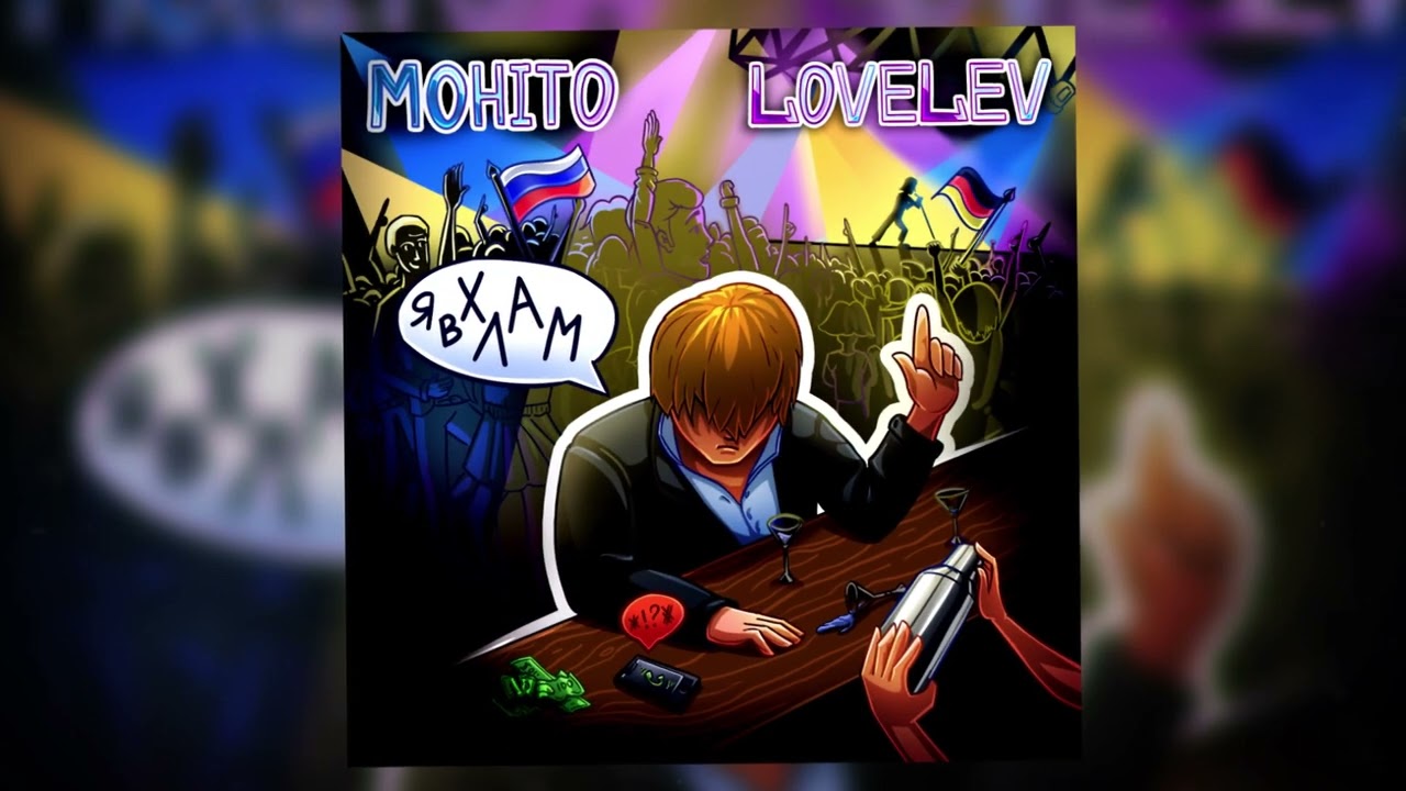 Мохито, LoveLev - Я в хлам cover art