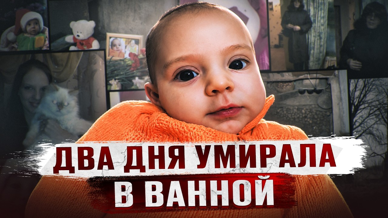 8 МЕСЯЧНУЮ МАЛЫШКУ СОЖГЛИ В ПОЛЕ | Дело Ани Шкапцовой из Брянска cover art