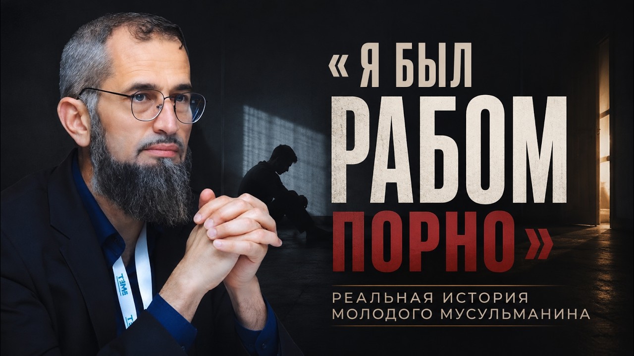 ПОРНО-ЗАВИСИМОСТЬ ИЗ-ЗА РОДИТЕЛЕЙ? | Реальная история | Шейх Ияд Кунейби cover art