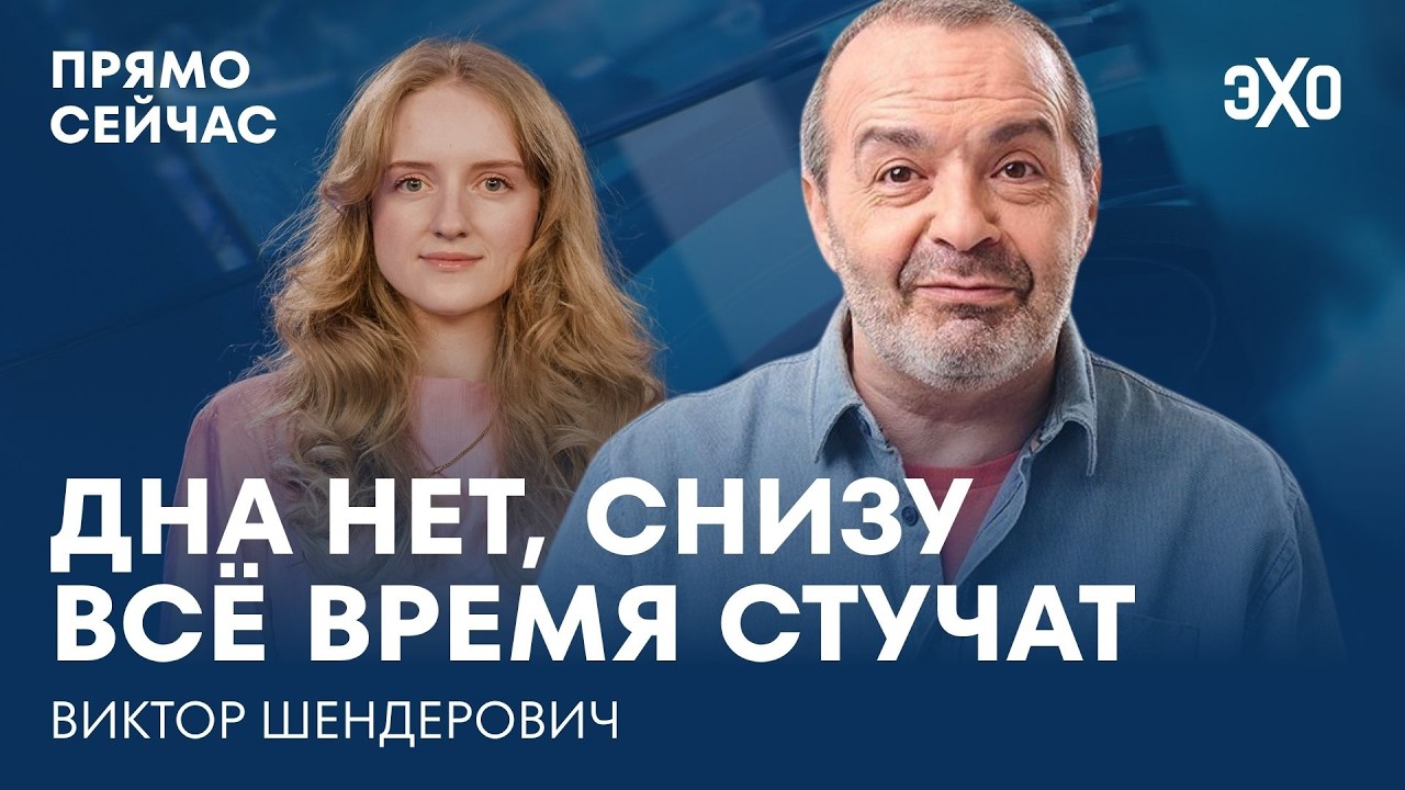 Удары по Wildberries. Бред Путина. Закон против уехавших. Прямо сейчас Виктор Шендерович cover art