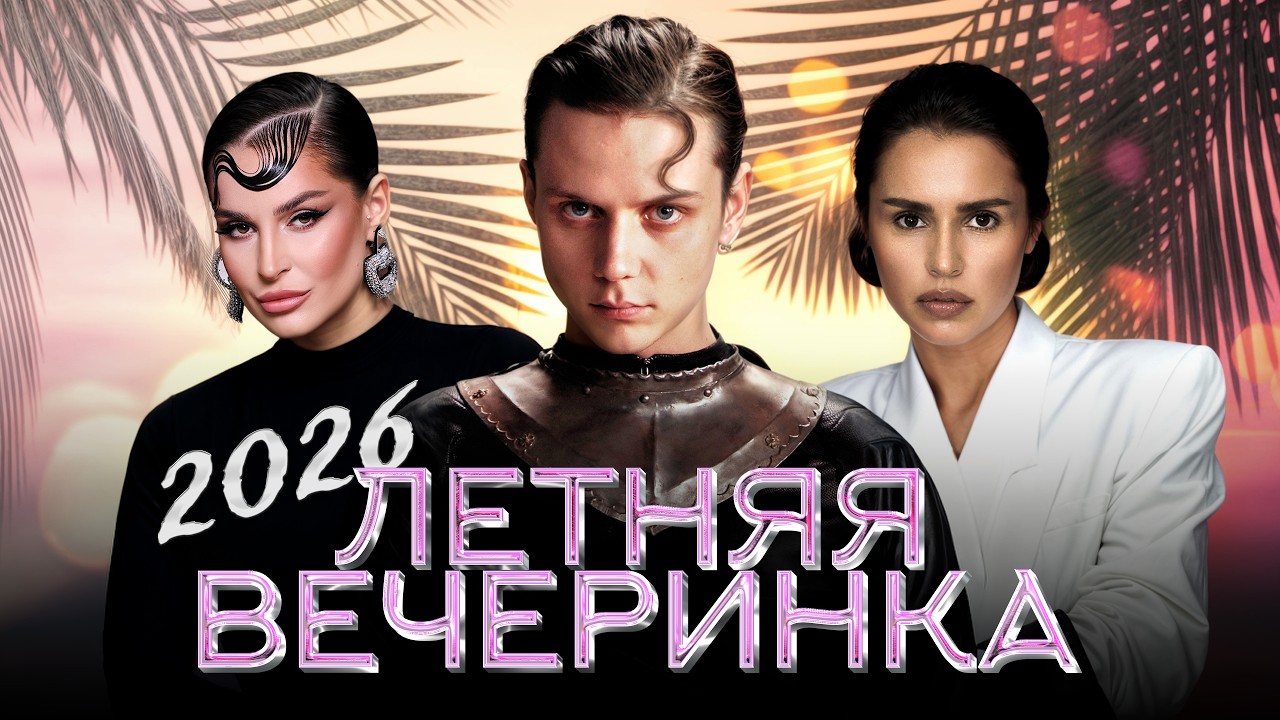 ЛЕТНЯЯ ВЕЧЕРИНКА 2026 | ZIVERT, Artik & Asti, Ваня Дмитриенко, Дима Билан, Полина Гагарина cover art
