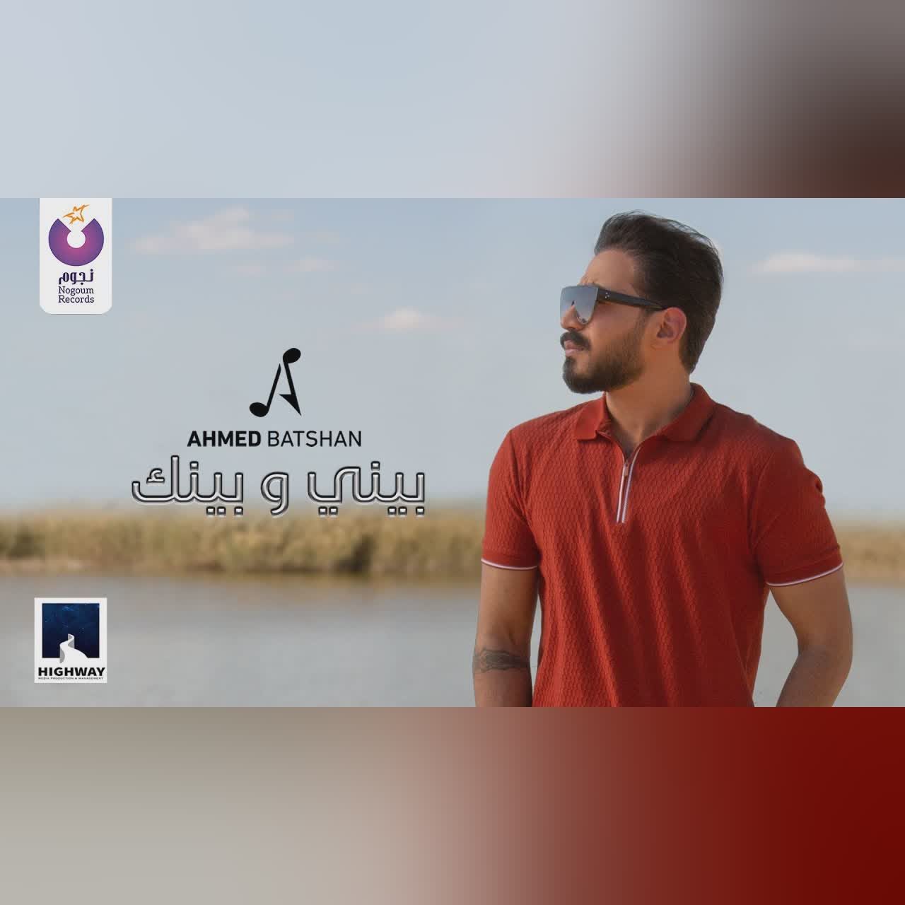 بيني و بينك cover art