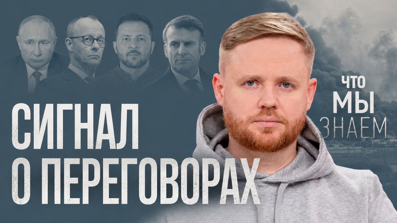 Москва дала сигнал к переговорам? cover art
