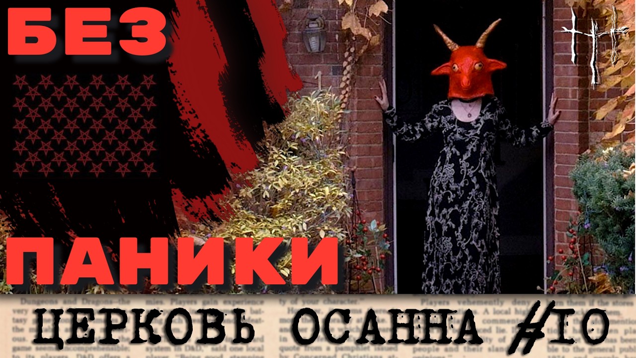 Телевидение против здравого смысла. Финал сатанинской паники. Церковь Осанна, часть 10. cover art