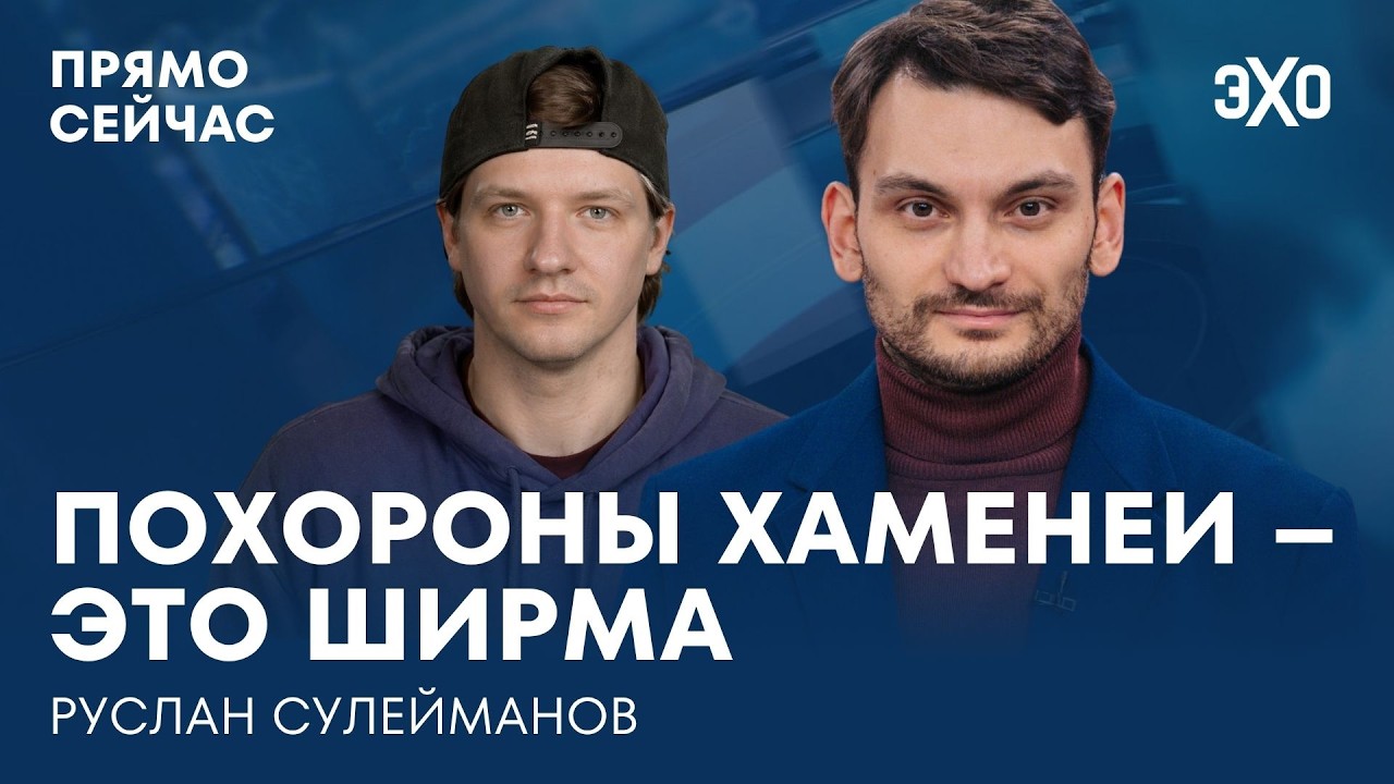 Удар США по Ирану. Похороны Хаменеи. Сирия в руинах. Прямо сейчас Руслан Сулейманов cover art