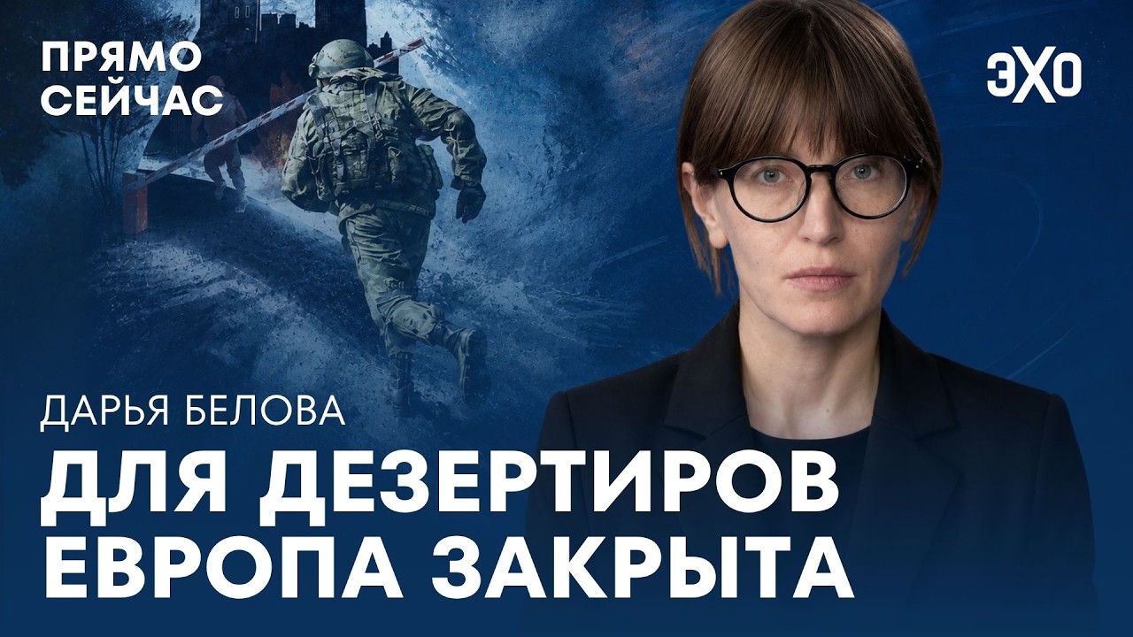 Дарья Белова о российских дезертирах, отказах в убежище и ужесточении миграционной политики ЕС cover art