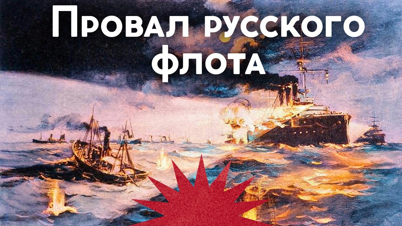 Англия и Россия на пороге войны / Русский флот обстрелял рыбаков / Закат империи / Аксёнов Андрей cover art