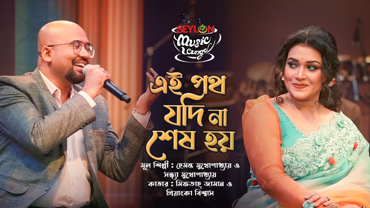 Ei Poth Jodi Na Shesh Hoi || এই পথ যদি না শেষ হয় || SEYLON Music Lounge cover art