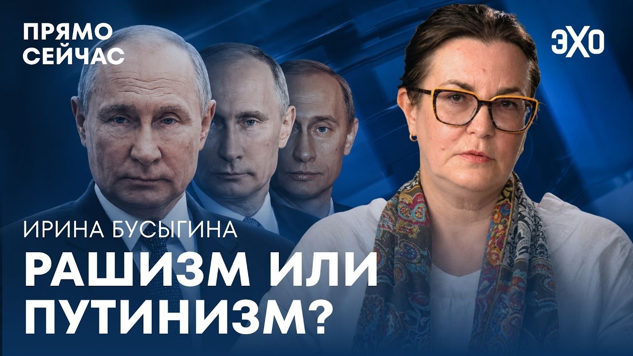 Ирина Бусыгина о политическом новоязе, режиме Путина и его будущем cover art