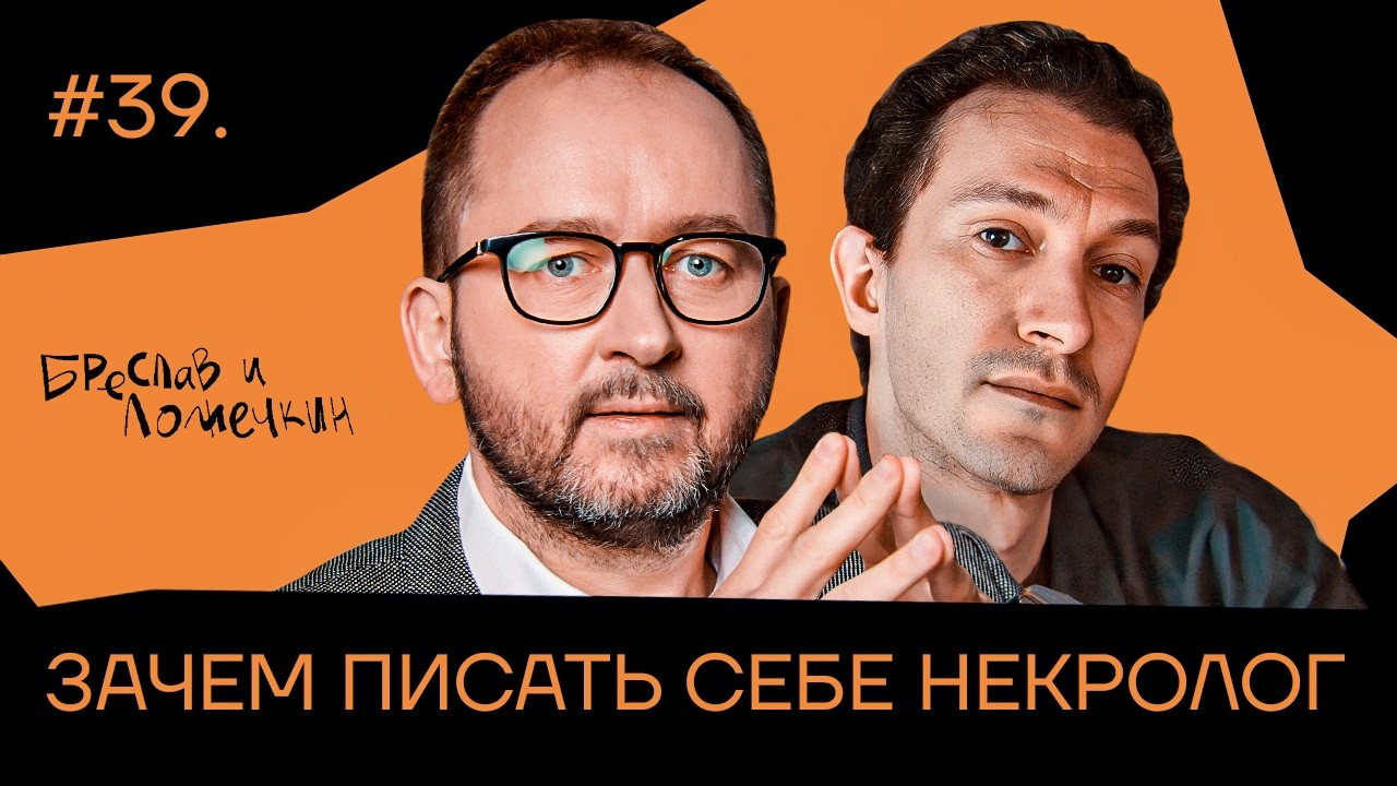 Зачем писать себе некролог cover art