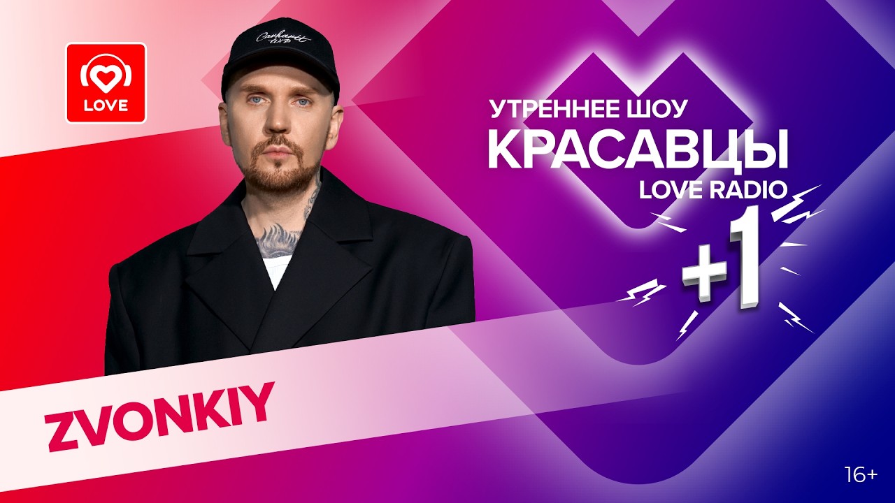 Zvonkiy о треке «Невероятно», съемках клипа и творческих планах | Красавцы Love Radio cover art