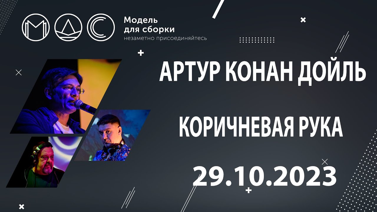 Артур Конан Дойль. Коричневая рука @ Модель для сборки. 29.10.2023. cover art