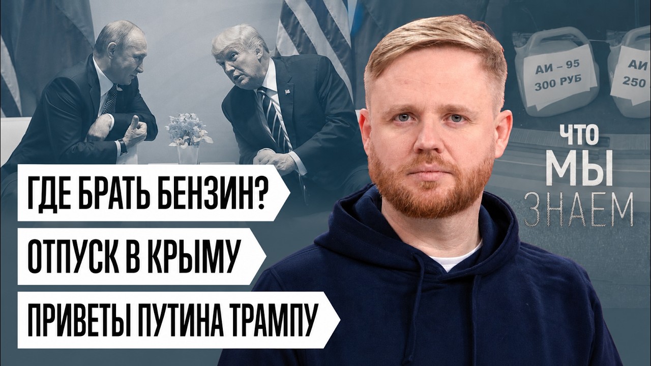 Что мы знаем об очередях за бензином, отпуске в Крыму и «приветах» Путина Трампу cover art