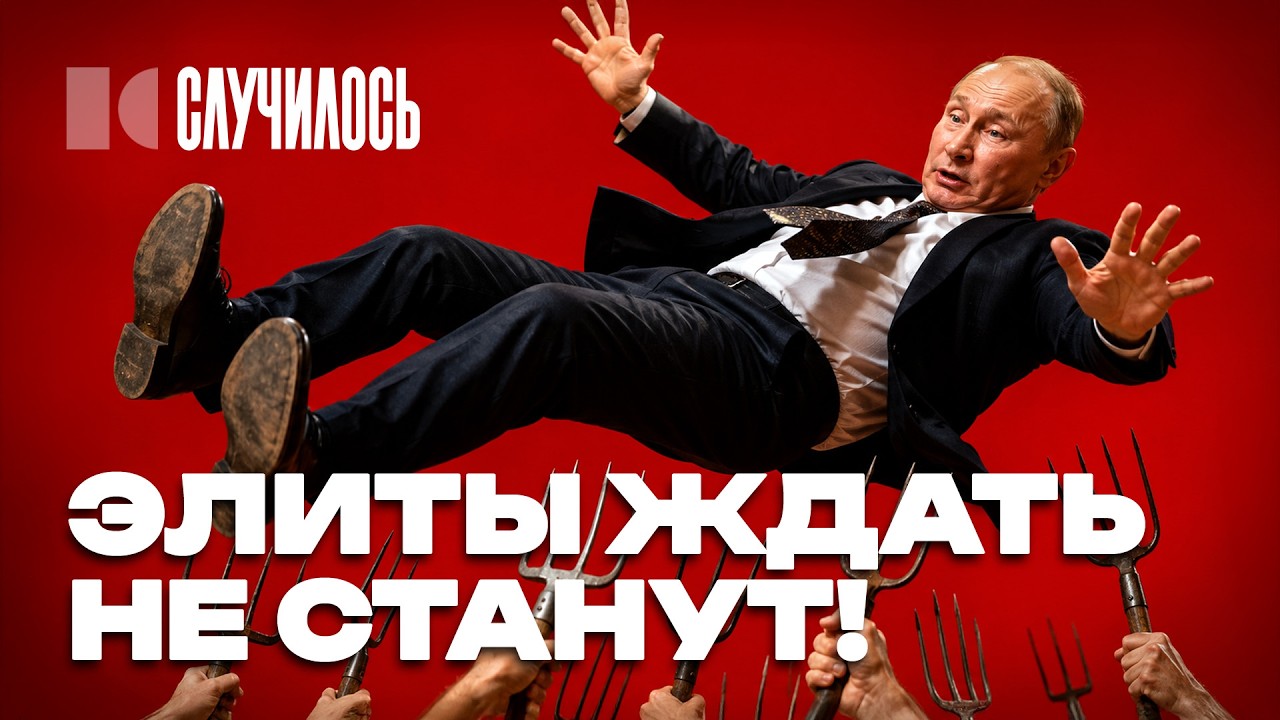 «Он нас уничтожит»: элиты РФ поняли про Путина всё | Случилось cover art