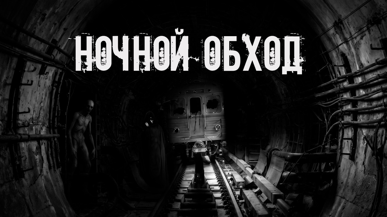 Ночная смена путевого обходчика! Страшные истории на ночь. Страшилки на ночь cover art