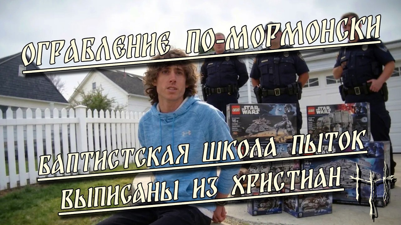 Ограбление по-мормонски / Баптистская школа пыток / Выписаны из христиан | HereticNews cover art