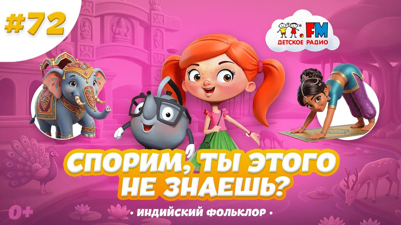 Спорим, ты этого не знаешь об индийском фольклоре? #детскоерадио #индия #йога cover art