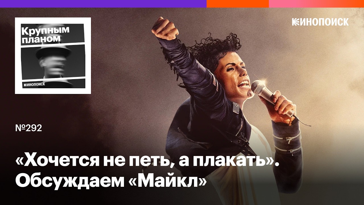 «Майкл». Бледный музыкальный байопик-житие о противоречивой поп-иконе cover art
