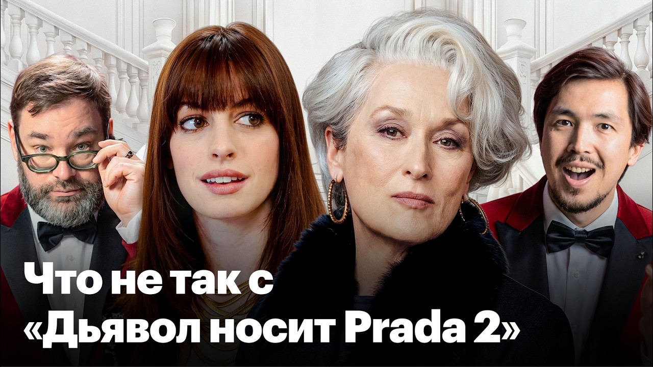 «Дьявол носит Prada 2». Торжество ностальгии, маркетинга и Мэрил Стрип cover art