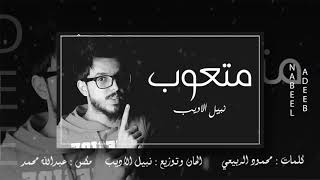 متعوب