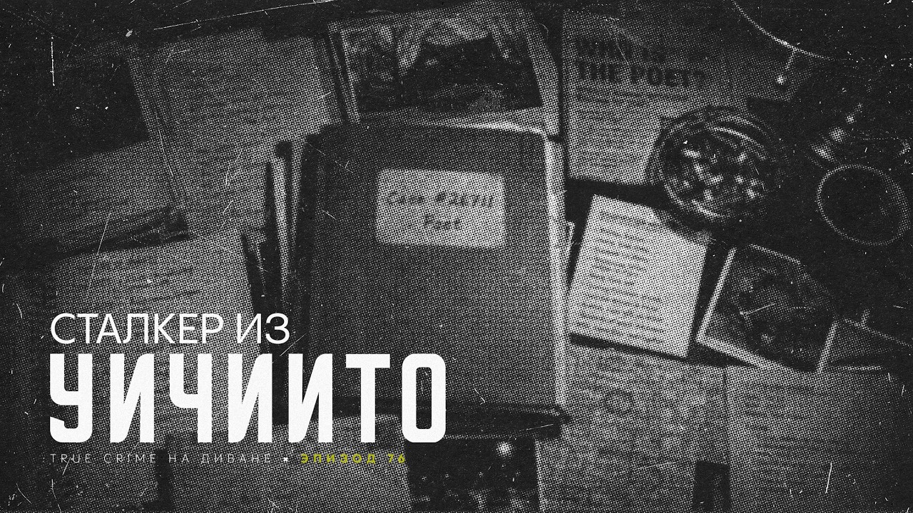 Эпизод 76: Сталкер из Уичито cover art