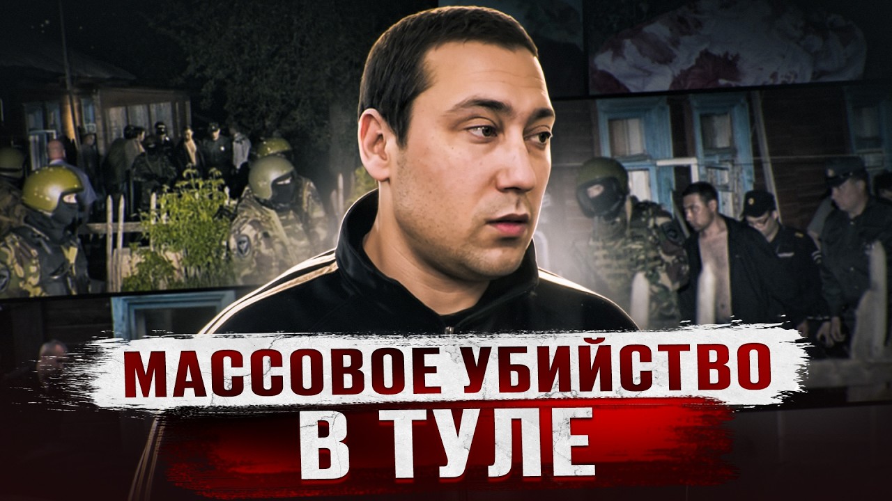 ИЗHACИЛOBAHHЫE ТЕЛА ДЕТЕЙ БЫЛИ РАЗБРОСАНЫ ПО ВСЕМУ ДОМУ | Кровавая бойня в Косой Горе cover art