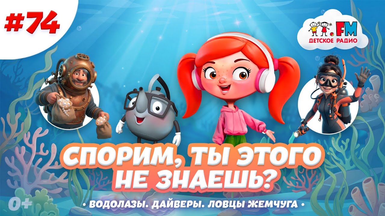 Спорим, ты этого не знаешь о водолазах? #детскоерадио #дайверы #водолаз #детям cover art