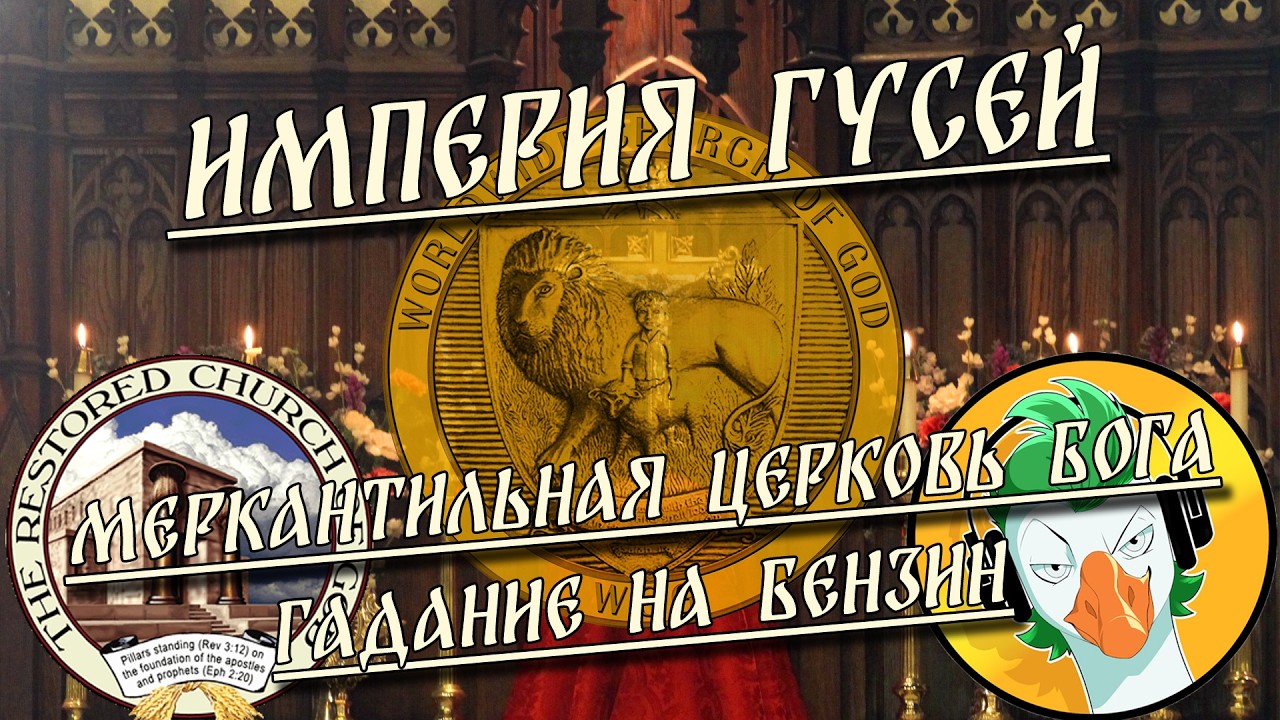 Меркантильная церковь Бога / Гадание на бензин / Империя гусей | HereticNews cover art