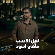 ماضي اسود