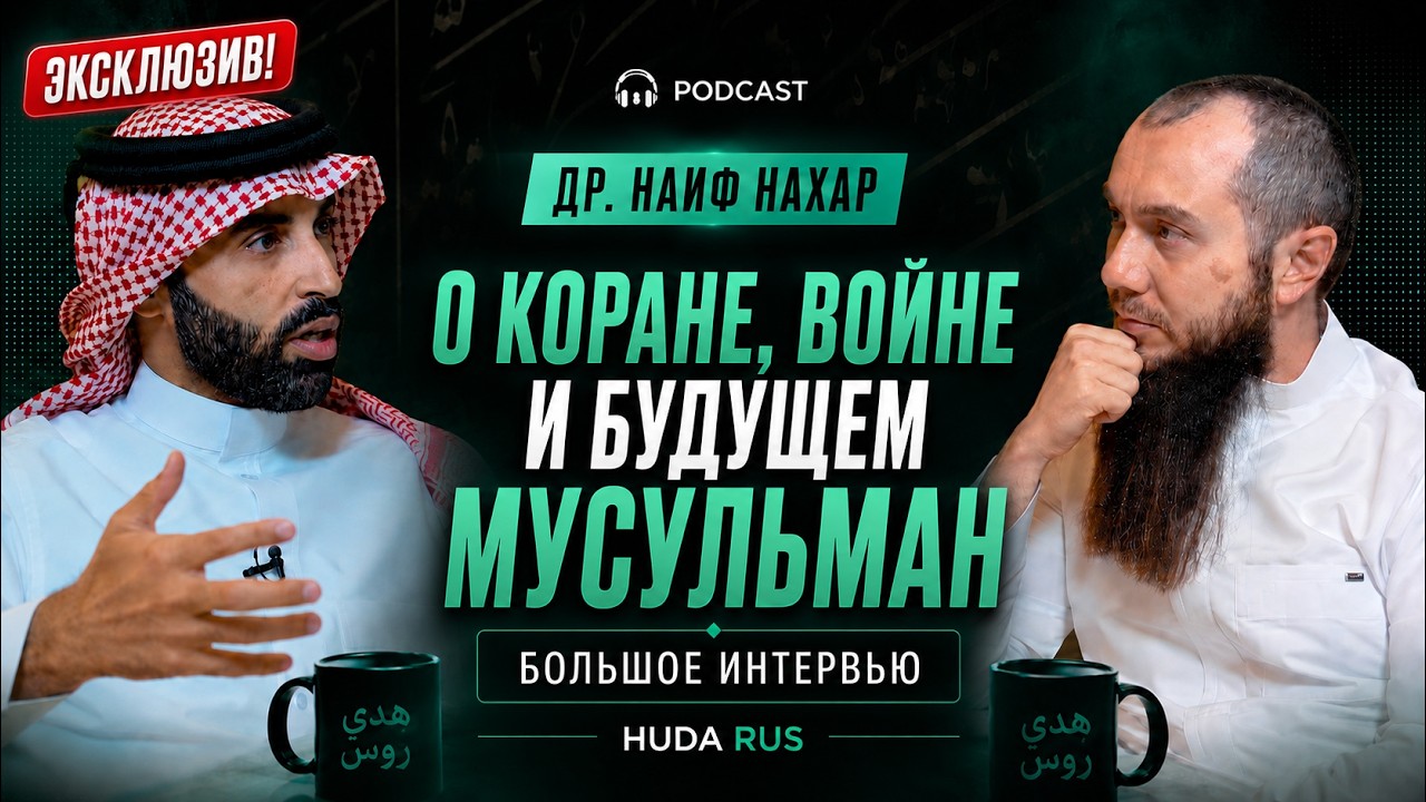 Эксклюзив! Большое интервью у др. Наифа ан-Нахара — о Коране, войне и будущем мусульман cover art