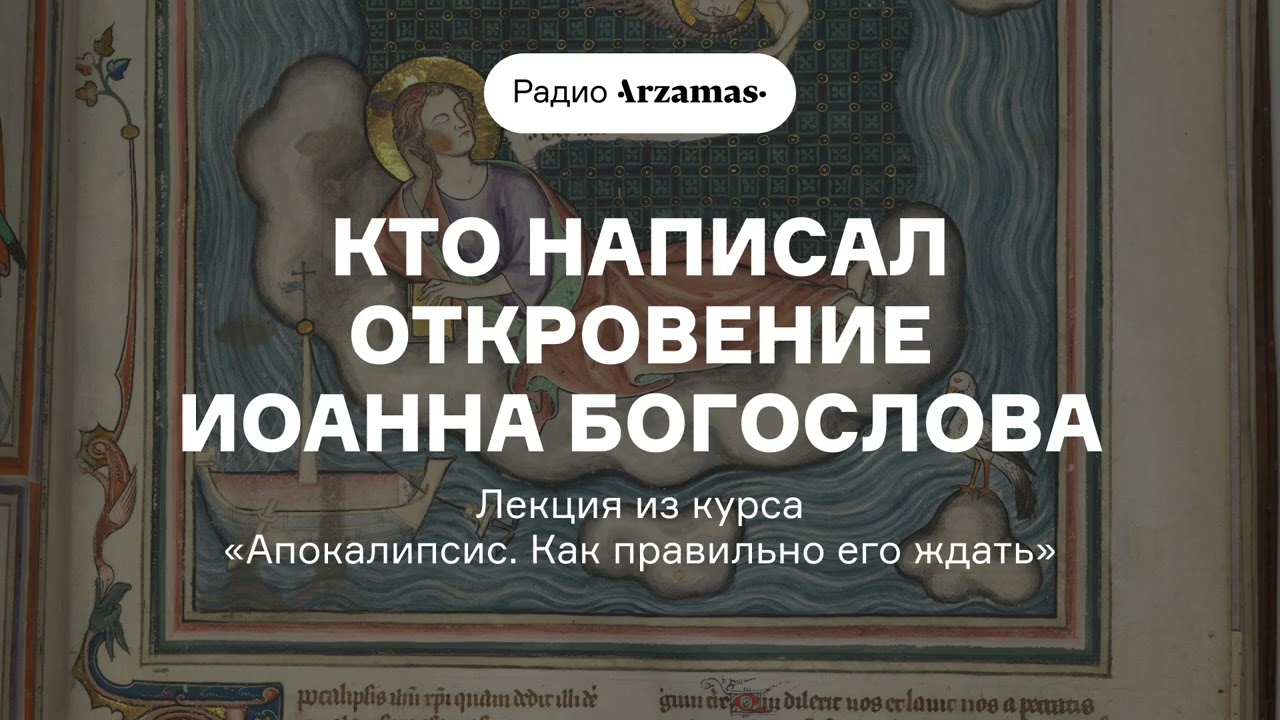 Кто написал Откровение Иоанна Богослова | Лекция из курса «Апокалипсис. Как правильно его ждать» cover art