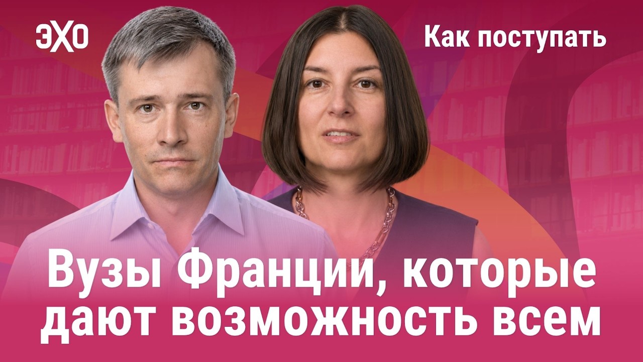 Как поступить без экзаменов в вузы Франции / Как поступать cover art