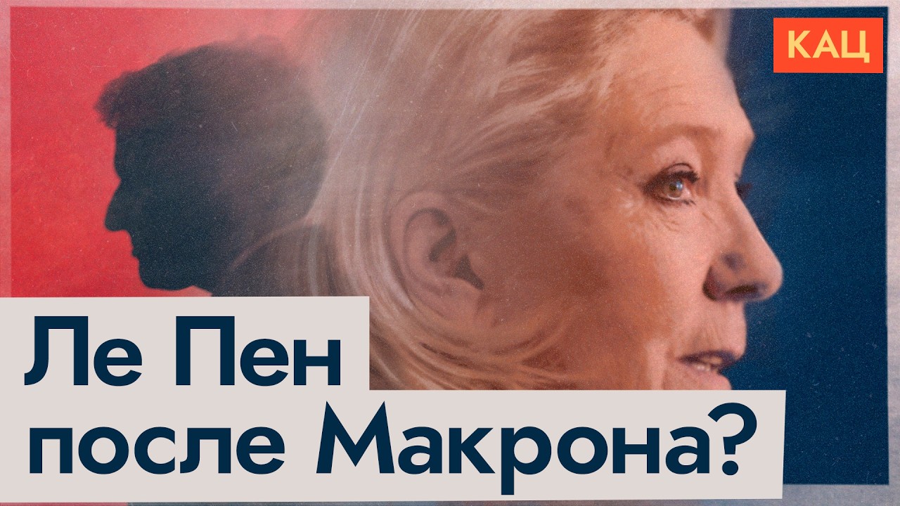 Следующий президент Франции | Кто будет противостоять Марин Ле Пен (English subtitles) @Max_Katz cover art