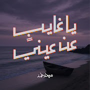 يا غايب عن عيني cover art