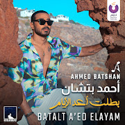 بطلت أعد الأيام cover art